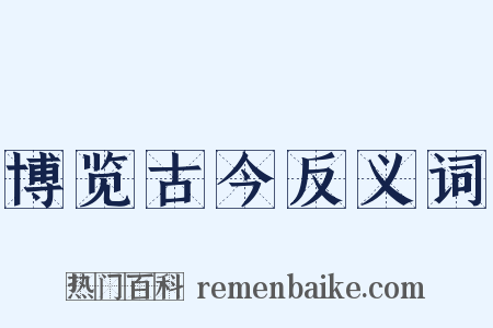博览古今反义词是什么意思的图片